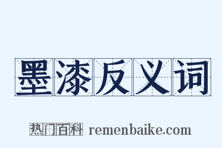 墨漆反义词是什么意思的图片